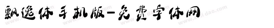 飘逸体手机版字体转换
