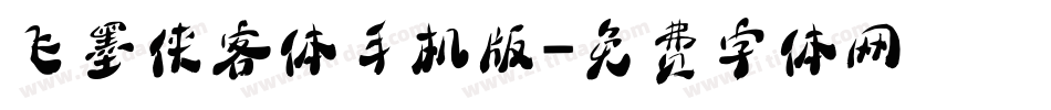 飞墨侠客体手机版字体转换