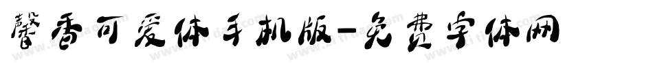 馨香可爱体手机版字体转换