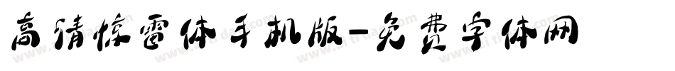 高清惊雷体手机版字体转换