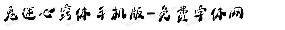 鬼迷心窍体手机版字体转换