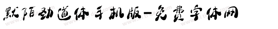 默陌劲道体手机版字体转换