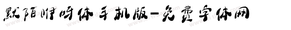 默陌咿呀体手机版字体转换
