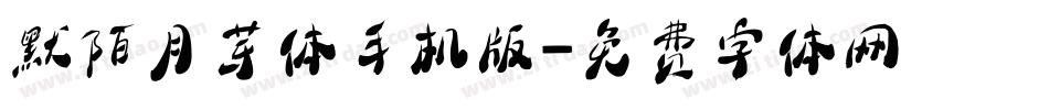 默陌月芽体手机版字体转换