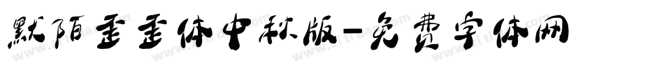 默陌歪歪体中秋版字体转换