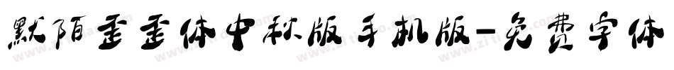 默陌歪歪体中秋版手机版字体转换