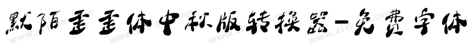 默陌歪歪体中秋版转换器字体转换