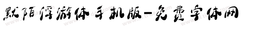 默陌浮游体手机版字体转换