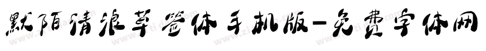 默陌清浪草签体手机版字体转换