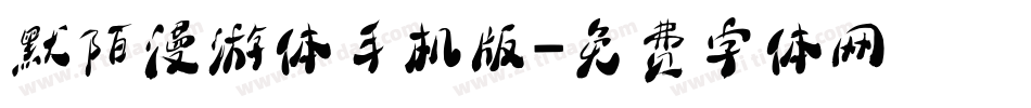默陌漫游体手机版字体转换