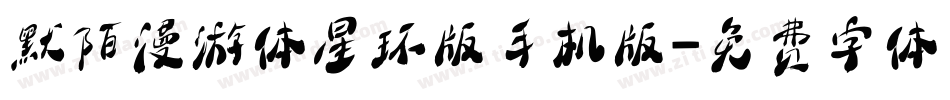默陌漫游体星环版手机版字体转换