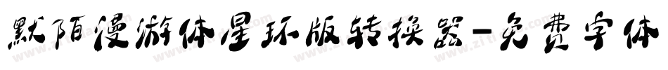 默陌漫游体星环版转换器字体转换