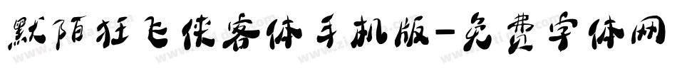 默陌狂飞侠客体手机版字体转换