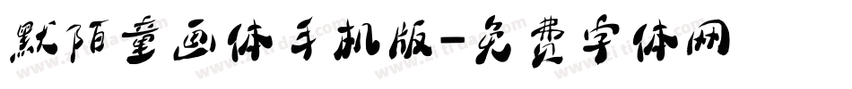默陌童画体手机版字体转换