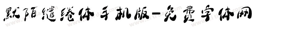 默陌缱绻体手机版字体转换