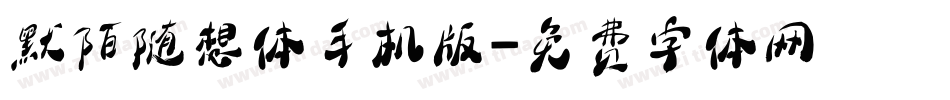 默陌随想体手机版字体转换