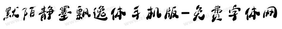 默陌静墨飘逸体手机版字体转换