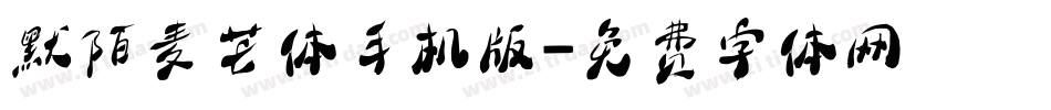 默陌麦芒体手机版字体转换