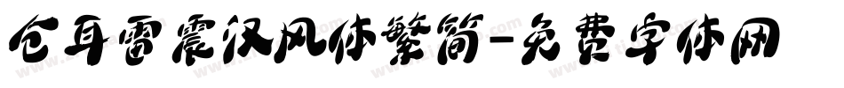 仓耳雷震汉风体繁简字体转换