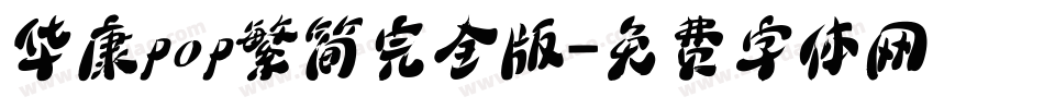 华康pop繁简完全版字体转换