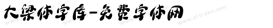 大梁体字库字体转换