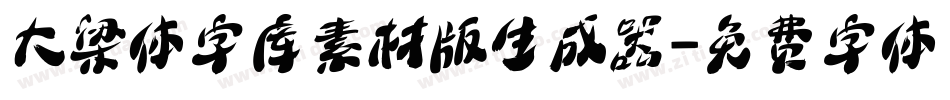 大梁体字库素材版生成器字体转换