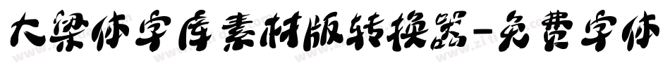 大梁体字库素材版转换器字体转换