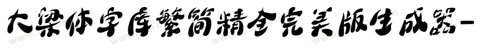 大梁体字库繁简精全完美版生成器字体转换