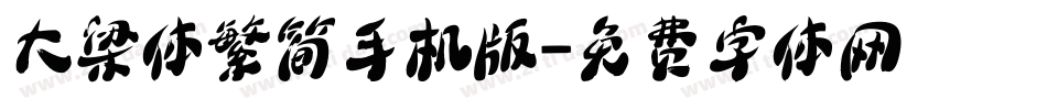 大梁体繁简手机版字体转换