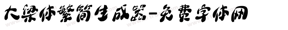 大梁体繁简生成器字体转换