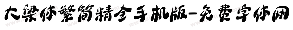 大梁体繁简精全手机版字体转换