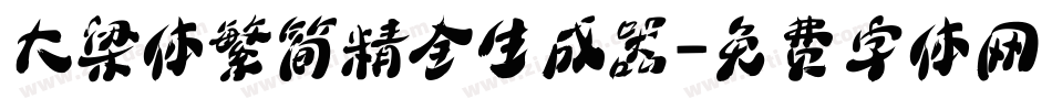 大梁体繁简精全生成器字体转换
