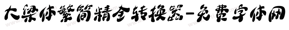 大梁体繁简精全转换器字体转换