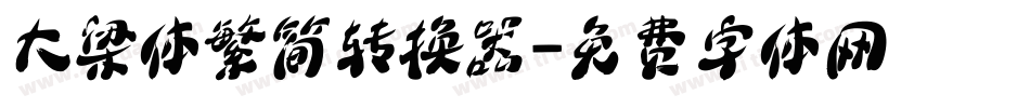 大梁体繁简转换器字体转换