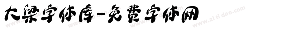 大梁字体库字体转换