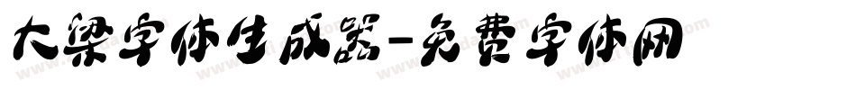 大梁字体生成器字体转换