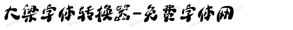 大梁字体转换器字体转换
