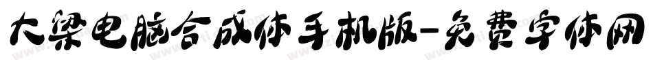 大梁电脑合成体手机版字体转换