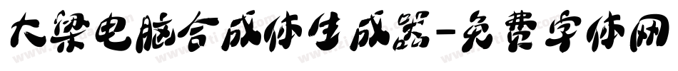大梁电脑合成体生成器字体转换