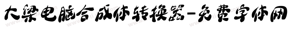 大梁电脑合成体转换器字体转换