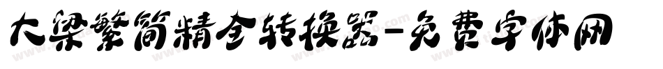 大梁繁简精全转换器字体转换