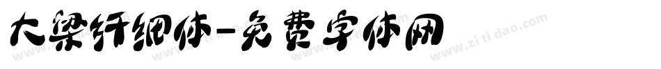 大梁纤细体字体转换