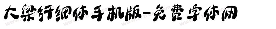 大梁纤细体手机版字体转换