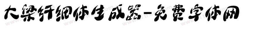 大梁纤细体生成器字体转换