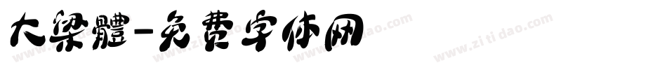 大梁體字体转换