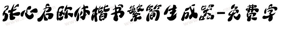 张心启欧体楷书繁简生成器字体转换