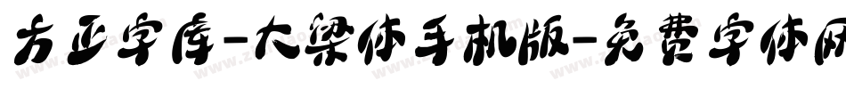 方正字库-大梁体手机版字体转换