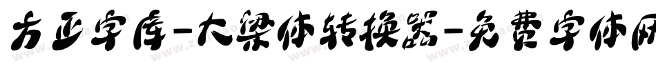方正字库-大梁体转换器字体转换