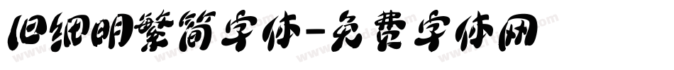 旧细明繁简字体字体转换