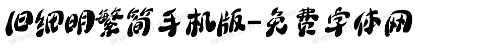旧细明繁简手机版字体转换